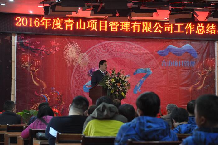 2016年度工作總結(jié)暨新春團拜會